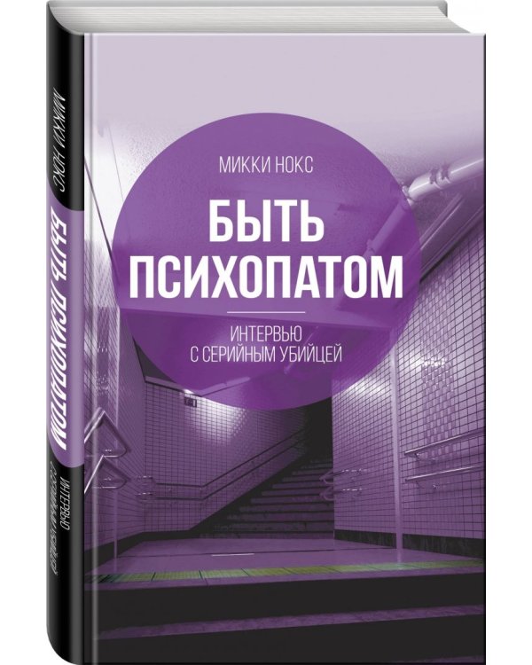 Быть психопатом. Интервью с серийным убийцей
