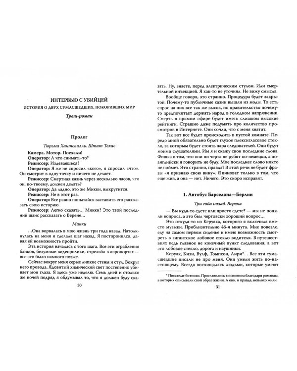 Быть психопатом. Интервью с серийным убийцей