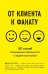 От клиента к фанату. 501 способ повышения лояльности к вашей компании