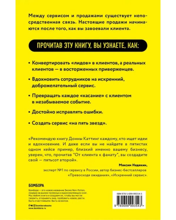 От клиента к фанату. 501 способ повышения лояльности к вашей компании