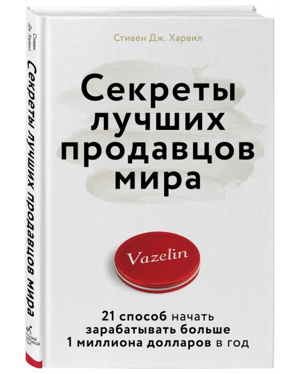 Секреты лучших продавцов мира. 21 способ начать зарабатывать больше 1 миллиона долларов в год
