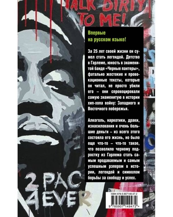 Тупак Шакур. Я один против целого мира