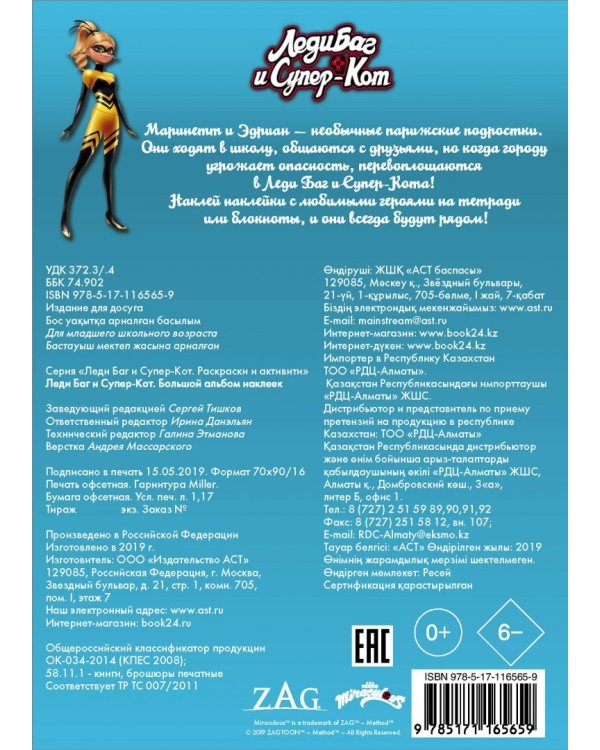 Леди Баг и Супер-Кот. Большой альбом наклеек