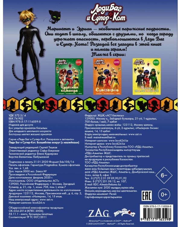 Леди Баг и Супер-Кот. Волшебство вокруг (с наклейками)