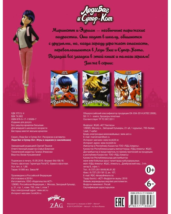 Леди Баг и Супер-Кот. Игры и задания (с наклейками)