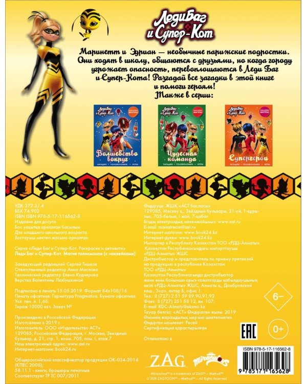 Леди Баг и Супер-Кот. Магия талисманов (с наклейками)