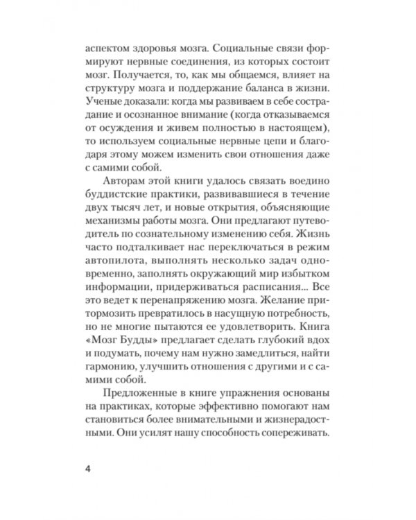 Мозг Будды: нейропсихология счастья, любви и мудрости (#экопокет)