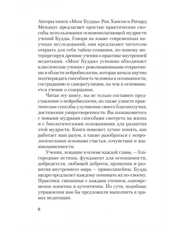 Мозг Будды: нейропсихология счастья, любви и мудрости (#экопокет)