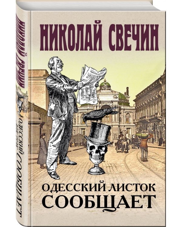 Одесский листок сообщает