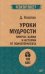 Уроки мудрости. Притчи, байки и истории от психотерапевта (#экопокет)