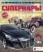 Суперкары