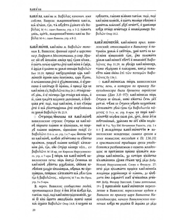 Большой словарь церковнославянского языка Нового времени. Том 2. В