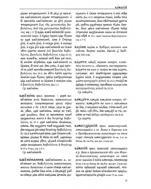 Большой словарь церковнославянского языка Нового времени. Том 2. В