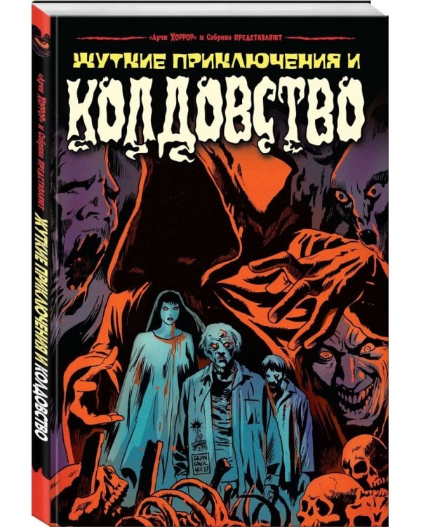 Сабрина представляет: жуткие приключения и колдовство