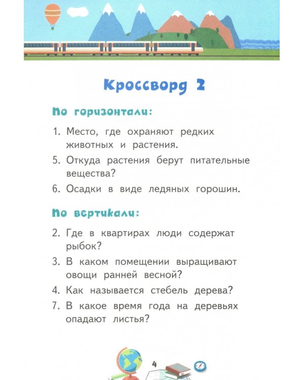 Кроссворды. Окружающий мир. Для детей дошкольного возраста