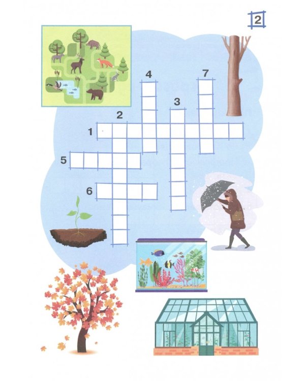 Кроссворды. Окружающий мир. Для детей дошкольного возраста