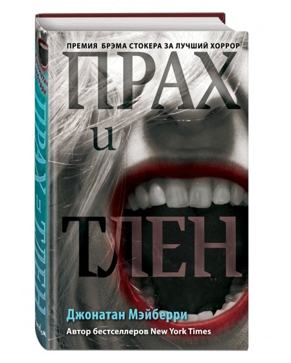 Прах и тлен