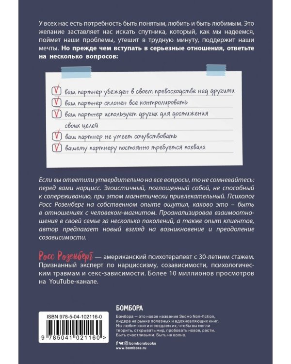 Синдром человеческого магнетизма. Почему мы любим людей, которые причиняют нам боль