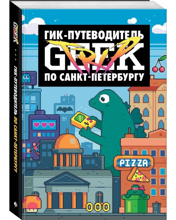 Geek Trip. Гик-путеводитель по Санкт-Петербургу