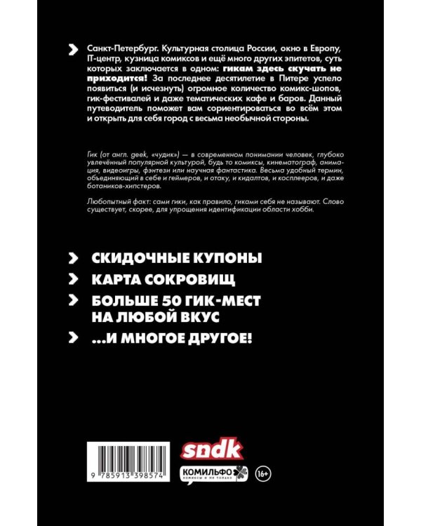 Geek Trip. Гик-путеводитель по Санкт-Петербургу