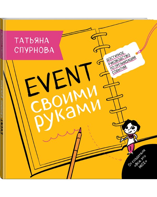 Event своими руками. Доступное руководство по организации событий