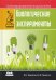 Биологические эксперименты