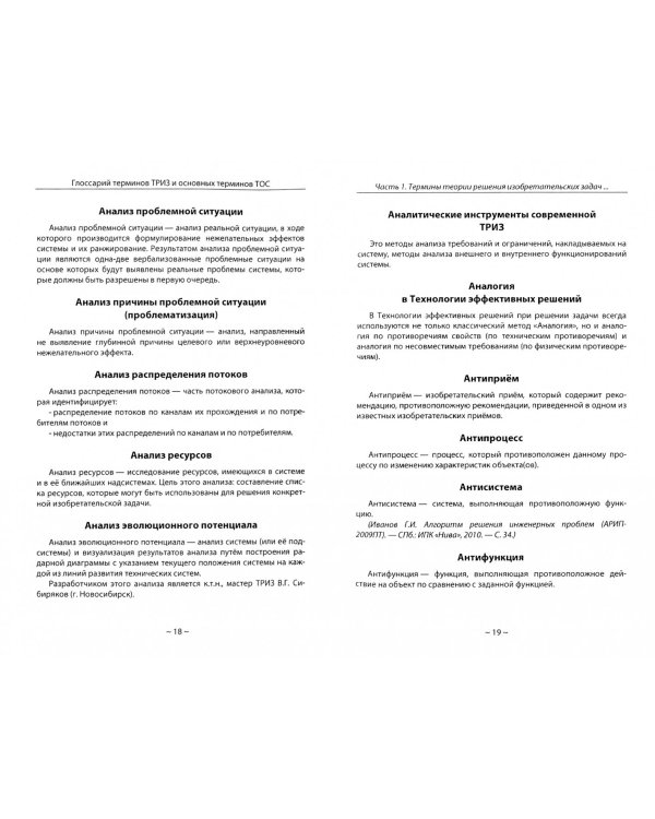 Глоссарий терминов Теории решения изобретательских задач и основных терминов Теории ограничений