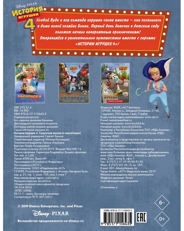 История игрушек - 4. Секретная миссия (с наклейками)