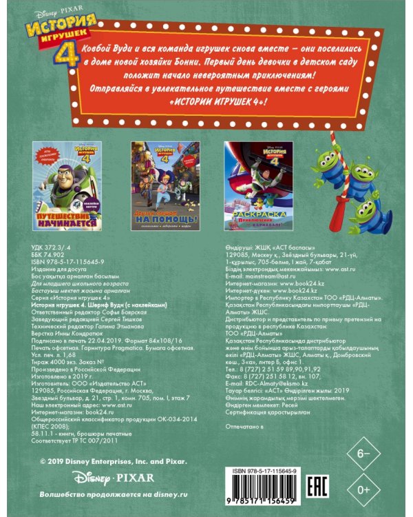 История игрушек - 4. Шериф Вуди (с наклейками)