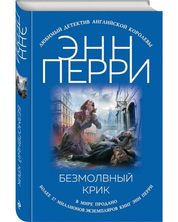 Безмолвный крик