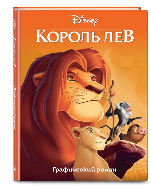 Король Лев. Графический роман