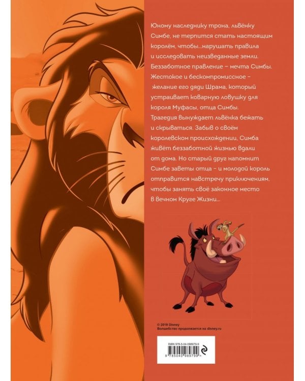 Король Лев. Графический роман