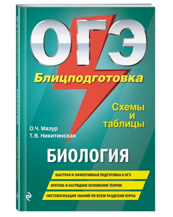 ОГЭ. Биология. Блицподготовка. Схемы и таблицы