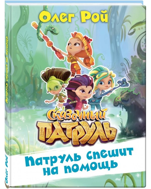 Патруль спешит на помощь