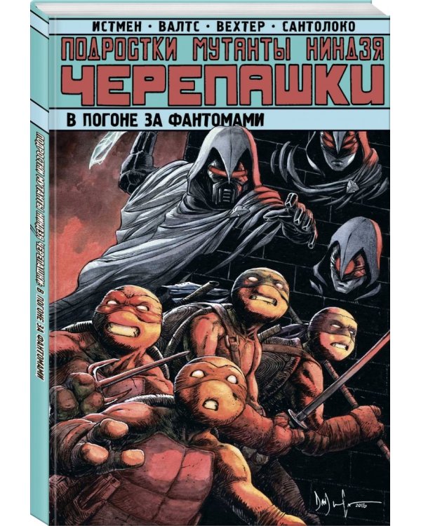 Подростки Мутанты Ниндзя Черепашки. В погоне за Фантомами