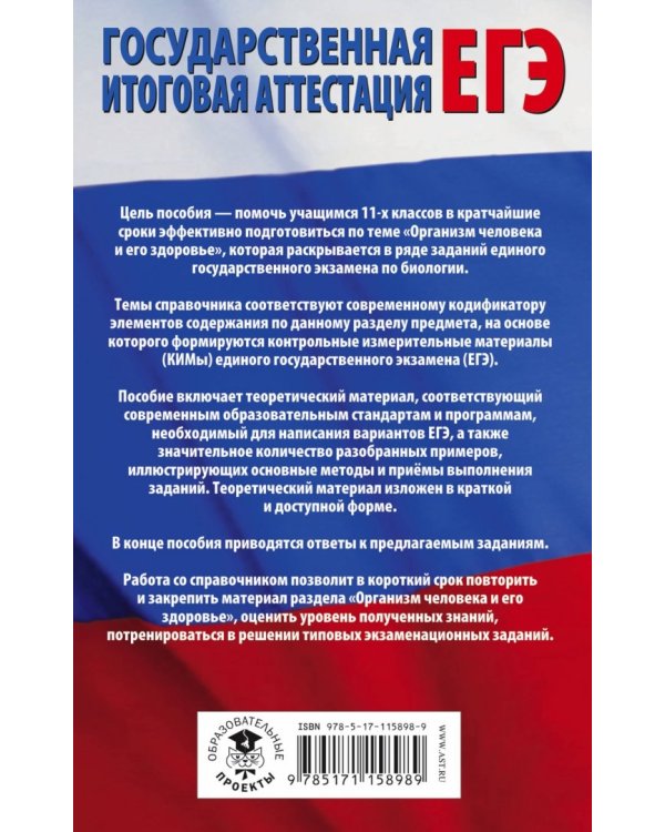ЕГЭ. Биология. Раздел Организм человека и его здоровье" на ЕГЭ