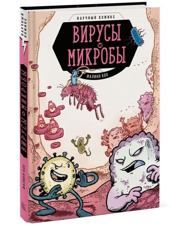 Вирусы и микробы. Научный комикс