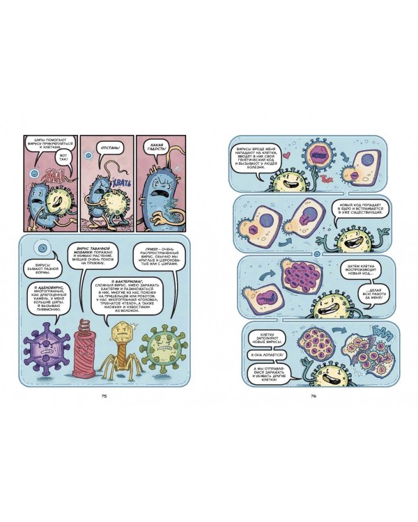 Вирусы и микробы. Научный комикс