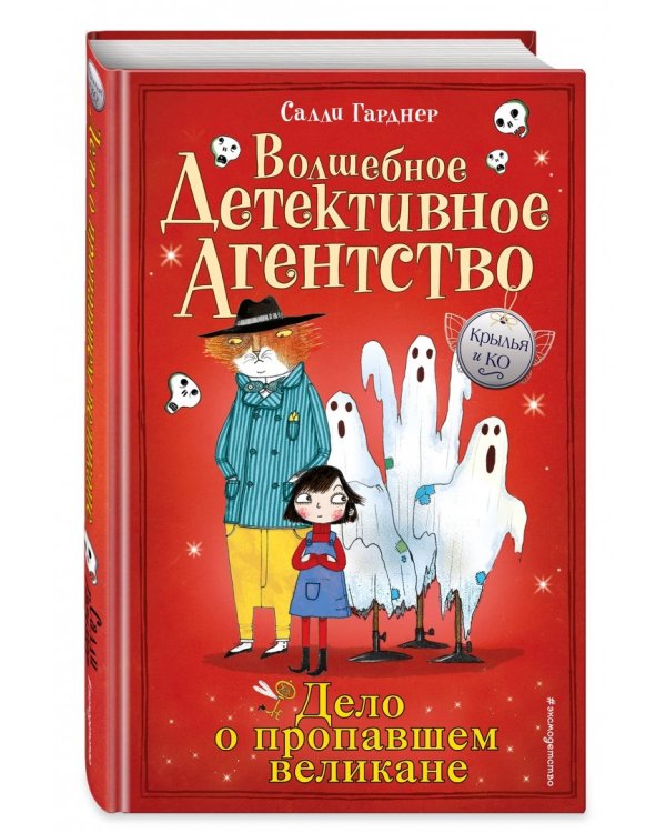 Дело о пропавшем великане