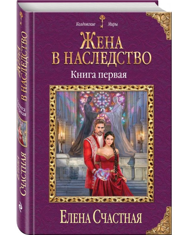 Жена в наследство. Книга 1
