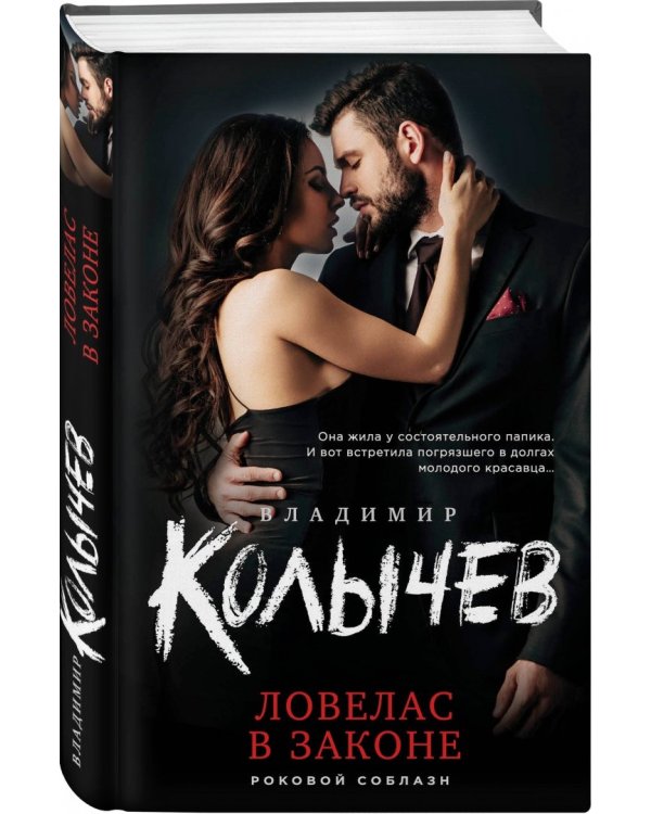 Ловелас в законе