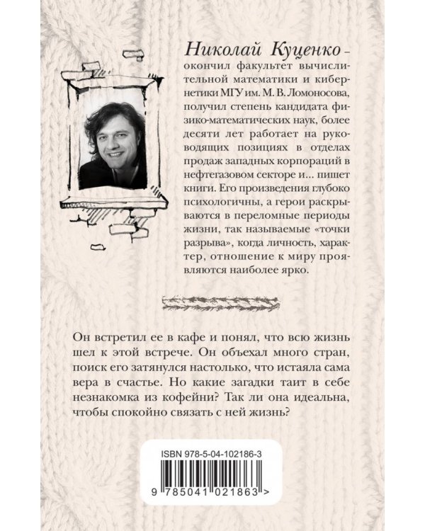 Незнакомка из кофейни