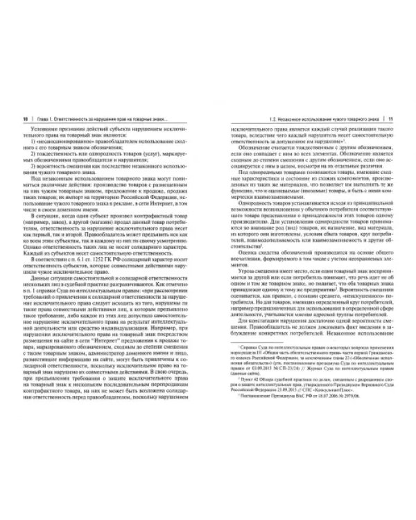 Товарные знаки. Проблемы применения ответственности за нарушения прав. Монография
