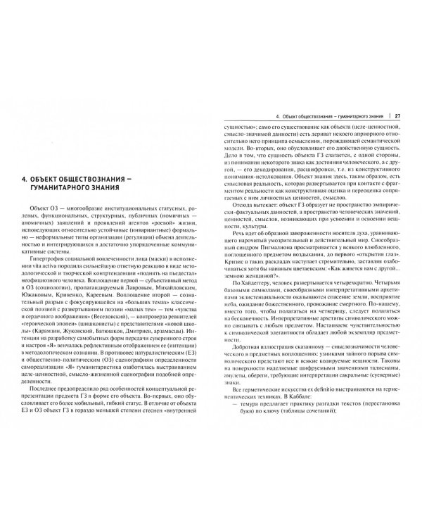 Философия гуманитарного знания. Studia humaniora. Гуманитаристика. Учебник