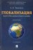 Глобализация. Контуры целостного мира. Монография