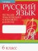 Русский язык. 6 класс. Тесты для тематического и итогового контроля