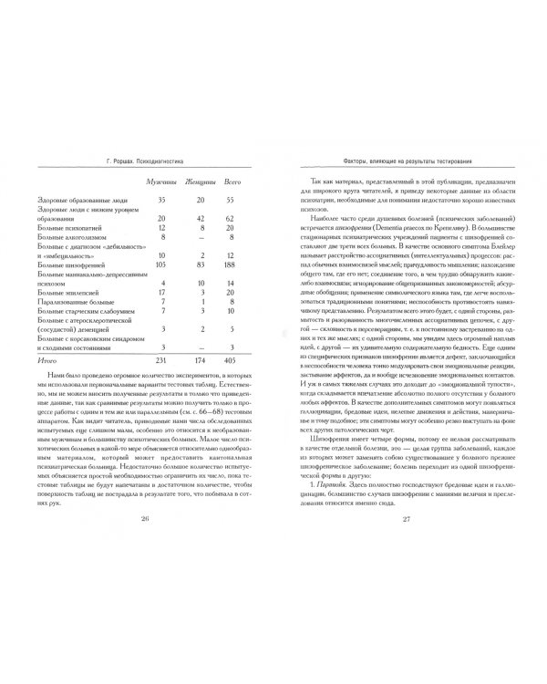 Психодиагностика: Методика и результаты диагностического эксперимента по исследованию восприятия