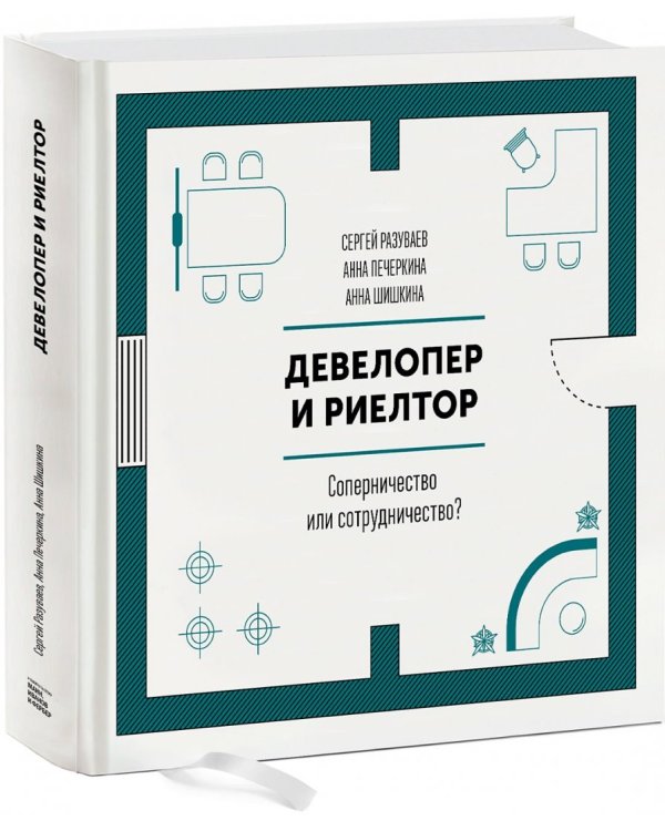 Девелопер и риелтор. Соперничество или сотрудничество?