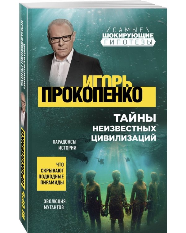 Тайны неизвестных цивилизаций