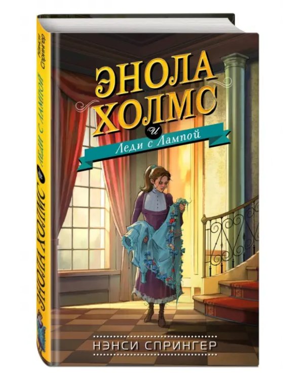 Энола Холмс и Леди с Лампой